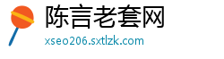 陈言老套网